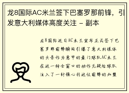 龙8国际AC米兰签下巴塞罗那前锋，引发意大利媒体高度关注 - 副本