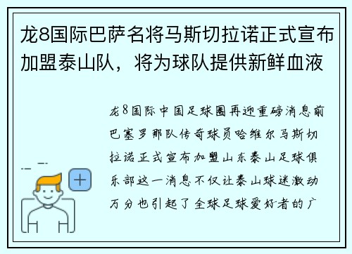 龙8国际巴萨名将马斯切拉诺正式宣布加盟泰山队，将为球队提供新鲜血液