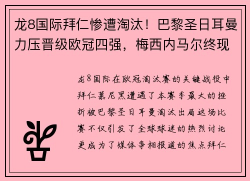 龙8国际拜仁惨遭淘汰！巴黎圣日耳曼力压晋级欧冠四强，梅西内马尔终现神锋组合