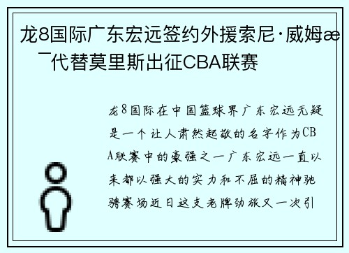 龙8国际广东宏远签约外援索尼·威姆斯代替莫里斯出征CBA联赛