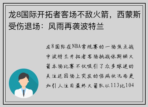 龙8国际开拓者客场不敌火箭，西蒙斯受伤退场：风雨再袭波特兰