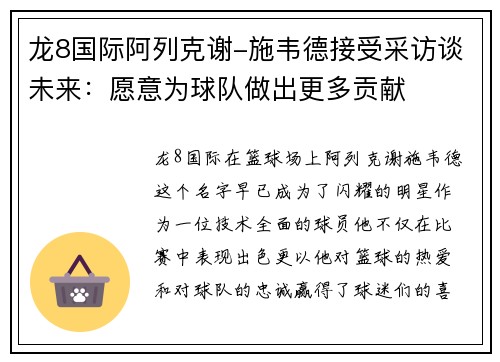 龙8国际阿列克谢-施韦德接受采访谈未来：愿意为球队做出更多贡献