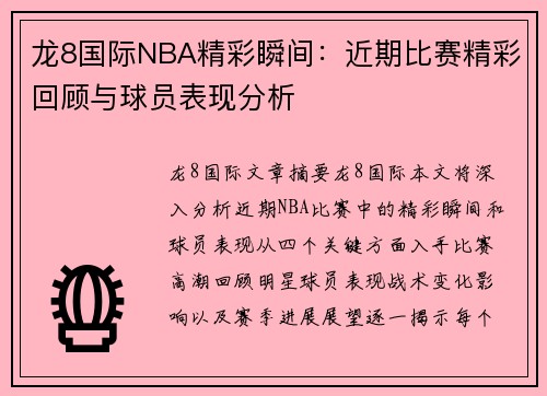 龙8国际NBA精彩瞬间：近期比赛精彩回顾与球员表现分析