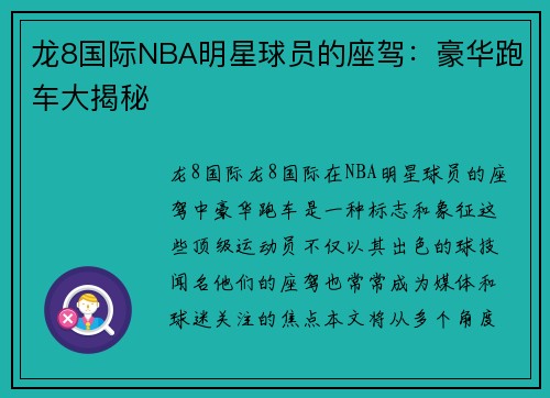 龙8国际NBA明星球员的座驾：豪华跑车大揭秘