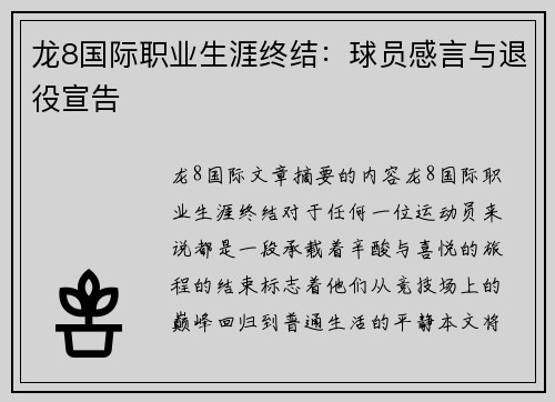 龙8国际职业生涯终结：球员感言与退役宣告