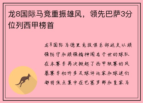 龙8国际马竞重振雄风，领先巴萨3分位列西甲榜首