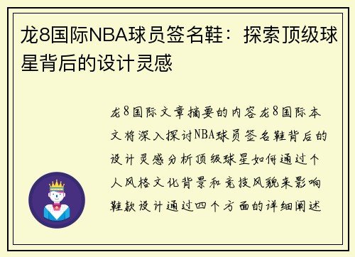 龙8国际NBA球员签名鞋：探索顶级球星背后的设计灵感