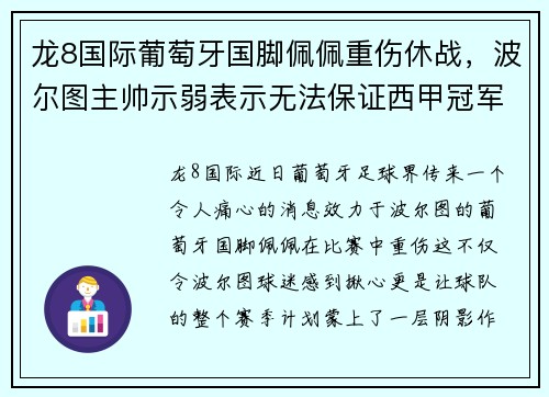 龙8国际葡萄牙国脚佩佩重伤休战，波尔图主帅示弱表示无法保证西甲冠军