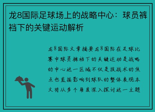 龙8国际足球场上的战略中心：球员裤裆下的关键运动解析