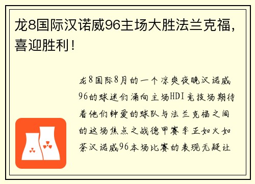 龙8国际汉诺威96主场大胜法兰克福，喜迎胜利！