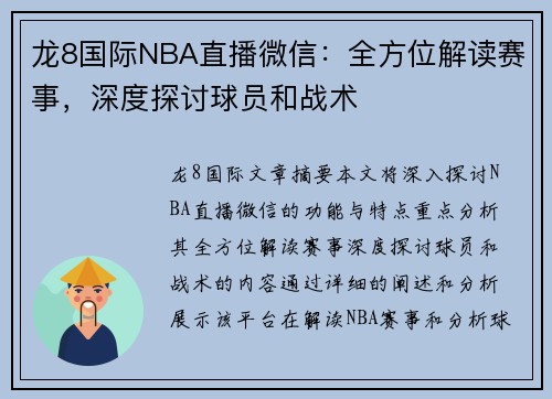 龙8国际NBA直播微信：全方位解读赛事，深度探讨球员和战术