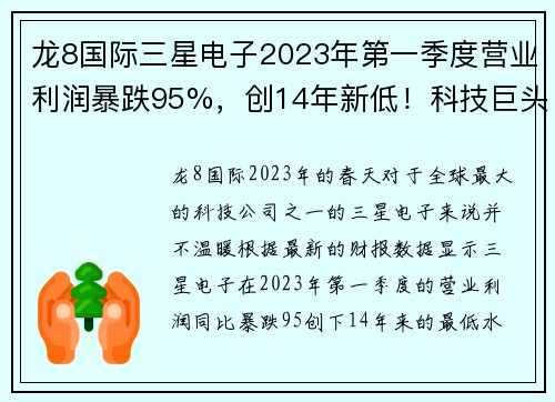 龙8国际三星电子2023年第一季度营业利润暴跌95%，创14年新低！科技巨头如何应对寒冬？