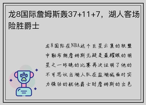 龙8国际詹姆斯轰37+11+7，湖人客场险胜爵士