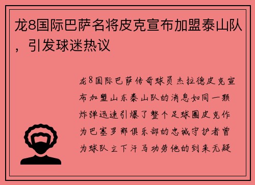 龙8国际巴萨名将皮克宣布加盟泰山队，引发球迷热议