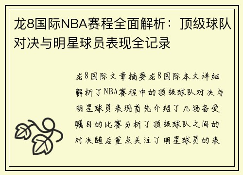 龙8国际NBA赛程全面解析：顶级球队对决与明星球员表现全记录