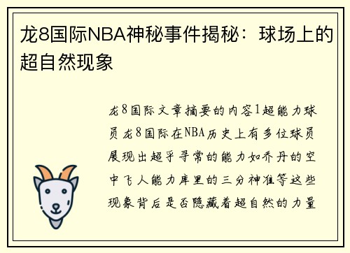 龙8国际NBA神秘事件揭秘：球场上的超自然现象