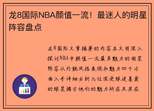 龙8国际NBA颜值一流！最迷人的明星阵容盘点