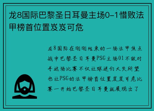 龙8国际巴黎圣日耳曼主场0-1惜败法甲榜首位置岌岌可危