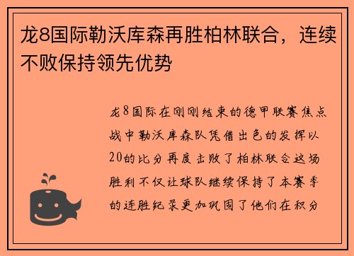 龙8国际勒沃库森再胜柏林联合，连续不败保持领先优势