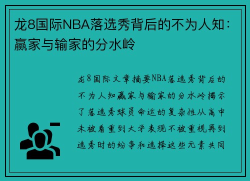 龙8国际NBA落选秀背后的不为人知：赢家与输家的分水岭