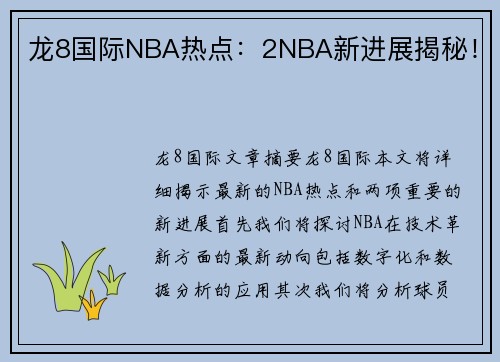 龙8国际NBA热点：2NBA新进展揭秘！