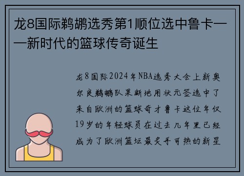 龙8国际鹈鹕选秀第1顺位选中鲁卡——新时代的篮球传奇诞生