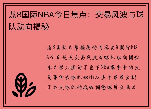 龙8国际NBA今日焦点：交易风波与球队动向揭秘