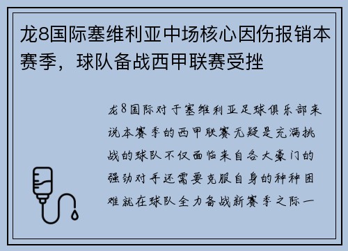 龙8国际塞维利亚中场核心因伤报销本赛季，球队备战西甲联赛受挫