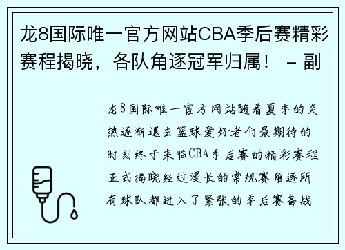 龙8国际唯一官方网站CBA季后赛精彩赛程揭晓，各队角逐冠军归属！ - 副本