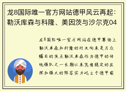 龙8国际唯一官方网站德甲风云再起：勒沃库森与科隆、美因茨与沙尔克04之对决前瞻