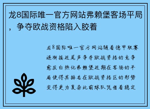 龙8国际唯一官方网站弗赖堡客场平局，争夺欧战资格陷入胶着