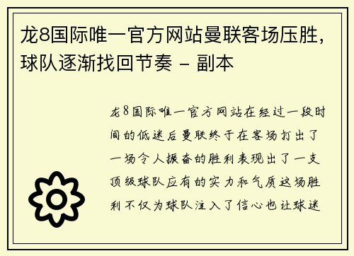 龙8国际唯一官方网站曼联客场压胜，球队逐渐找回节奏 - 副本