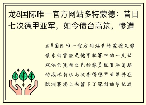 龙8国际唯一官方网站多特蒙德：昔日七次德甲亚军，如今债台高筑，惨遭三轮惨败，跨季19场不胜