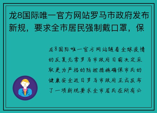 龙8国际唯一官方网站罗马市政府发布新规，要求全市居民强制戴口罩，保护你我健康 - 副本