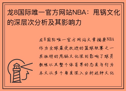 龙8国际唯一官方网站NBA：甩锅文化的深层次分析及其影响力