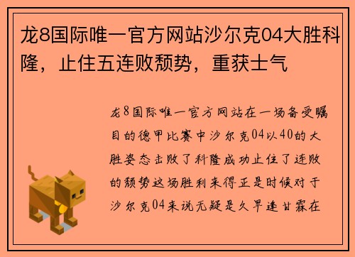 龙8国际唯一官方网站沙尔克04大胜科隆，止住五连败颓势，重获士气