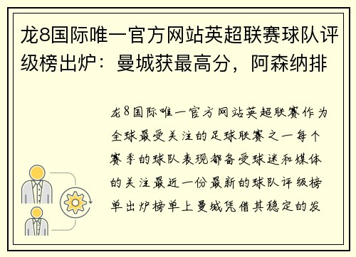 龙8国际唯一官方网站英超联赛球队评级榜出炉：曼城获最高分，阿森纳排名垫底