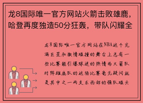 龙8国际唯一官方网站火箭击败雄鹿，哈登再度独造50分狂轰，带队闪耀全场 - 副本