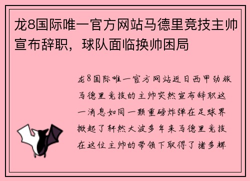 龙8国际唯一官方网站马德里竞技主帅宣布辞职，球队面临换帅困局