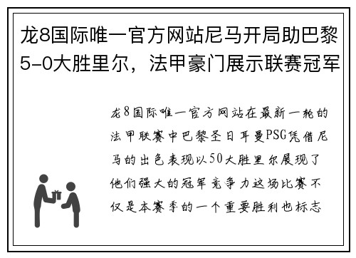 龙8国际唯一官方网站尼马开局助巴黎5-0大胜里尔，法甲豪门展示联赛冠军实力 - 副本