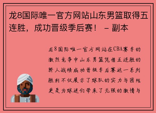 龙8国际唯一官方网站山东男篮取得五连胜，成功晋级季后赛！ - 副本