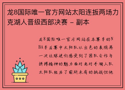 龙8国际唯一官方网站太阳连扳两场力克湖人晋级西部决赛 - 副本