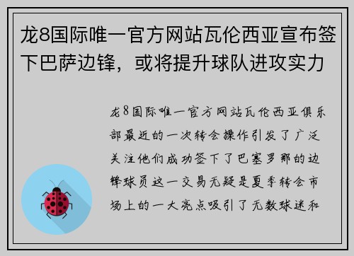 龙8国际唯一官方网站瓦伦西亚宣布签下巴萨边锋，或将提升球队进攻实力！ - 副本