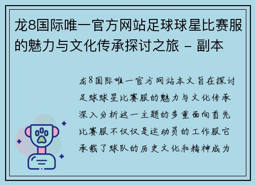 龙8国际唯一官方网站足球球星比赛服的魅力与文化传承探讨之旅 - 副本