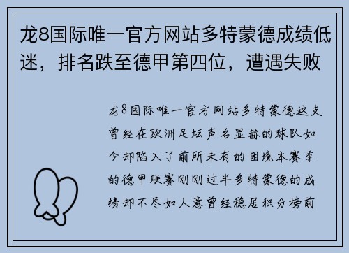 龙8国际唯一官方网站多特蒙德成绩低迷，排名跌至德甲第四位，遭遇失败连连！