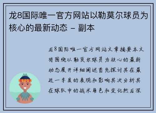 龙8国际唯一官方网站以勒莫尔球员为核心的最新动态 - 副本