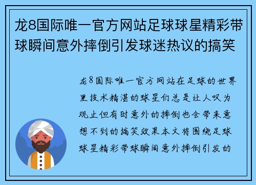 龙8国际唯一官方网站足球球星精彩带球瞬间意外摔倒引发球迷热议的搞笑视频合集 - 副本