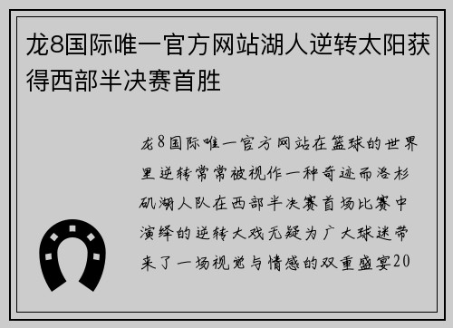 龙8国际唯一官方网站湖人逆转太阳获得西部半决赛首胜