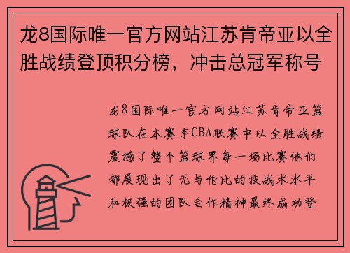 龙8国际唯一官方网站江苏肯帝亚以全胜战绩登顶积分榜，冲击总冠军称号