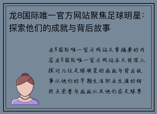 龙8国际唯一官方网站聚焦足球明星：探索他们的成就与背后故事